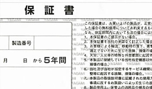 ５年保証の罠イメージ画像