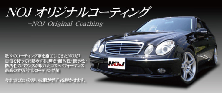 NOJオリジナルコーティング