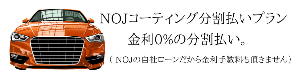 NOJコーティング分割払いプラン