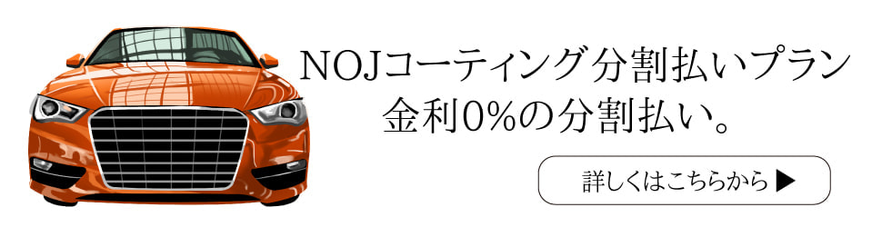 NOJコーティング分割払いリンク画像