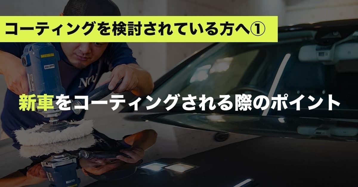 新車をコーティングされる際のポイント